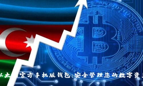 以太坊官方手机版钱包:安全管理您的数字资产