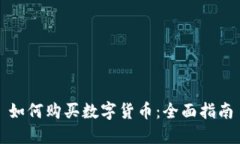 如何购买数字货币：全面