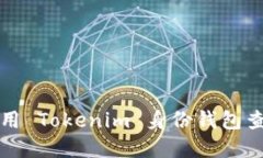 如何使用 Tokenim 身份钱包