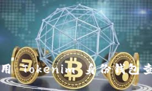 如何使用 Tokenim 身份钱包查看资产