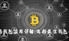 以太坊钱包应用详解：选