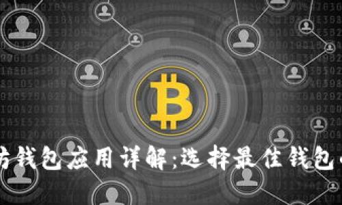 以太坊钱包应用详解:选择最佳钱包的指南