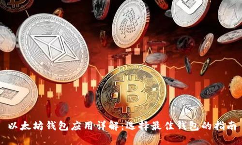 以太坊钱包应用详解:选择最佳钱包的指南