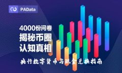 央行数字货币与现金兑换