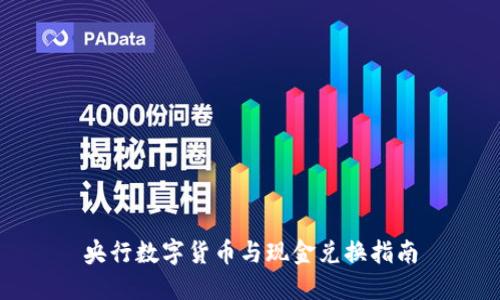 央行数字货币与现金兑换指南