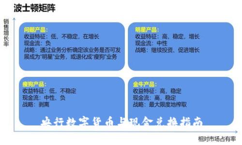 央行数字货币与现金兑换指南