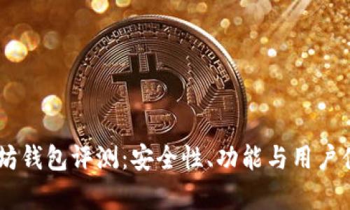 IM以太坊钱包评测:安全性、功能与用户体验分析