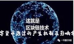 数字货币泡沫的产生机制