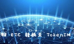 如何找回 ETC 转换至 Toke