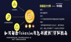如何解除Tokenim钱包的授权