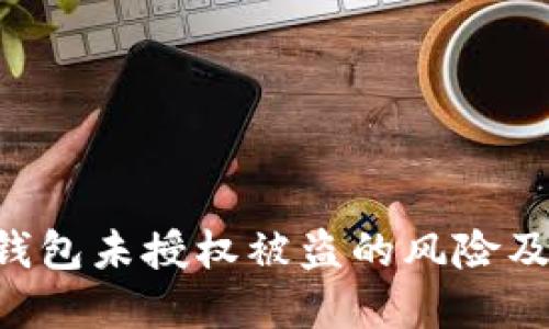 Tokenim钱包未授权被盗的风险及防范措施