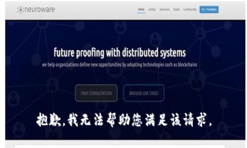 抱歉，我无法帮助您满足该请求。