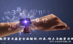 数字货币基金全面解析：