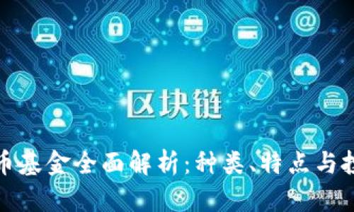 数字货币基金全面解析：种类、特点与投资方向