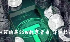 如何购买SSW数字货币：详
