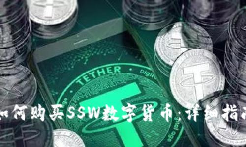 如何购买SSW数字货币:详细指南
