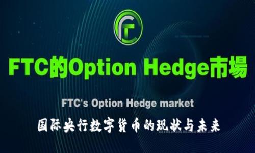 国际央行数字货币的现状与未来