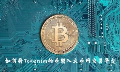 如何将Tokenim的币转入火币