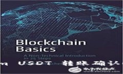  Tokenim USDT 转账确认时间解