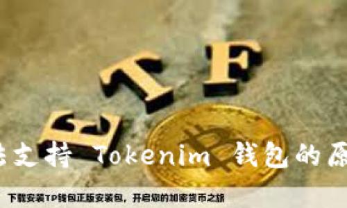 iOS无法支持 Tokenim 钱包的原因解析
