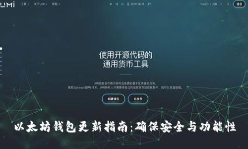 以太坊钱包更新指南:确保安全与功能性