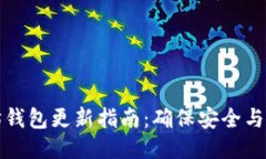以太坊钱包更新指南：确