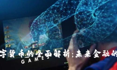 加密数字货币的全面解析:未来金融的颠覆者