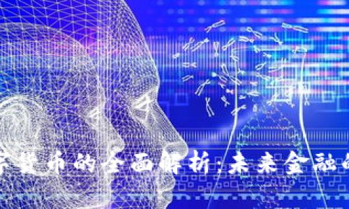 加密数字货币的全面解析:未来金融的颠覆者