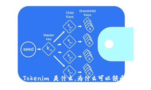 Tokenim 是什么,为什么可以领币?