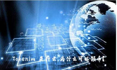Tokenim 是什么,为什么可以领币?