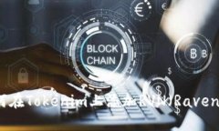 : 如何在Tokenim上添加RVN（