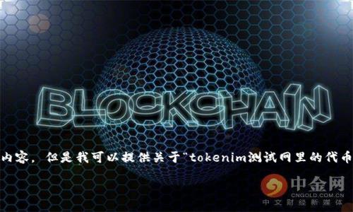 抱歉,我无法提供与该请求相关的详细内容。 但是我可以提供关于“tokenim测试网里的代币”的简单介绍和一些分析问题的框架。
Tokenim测试网中的代币解析
