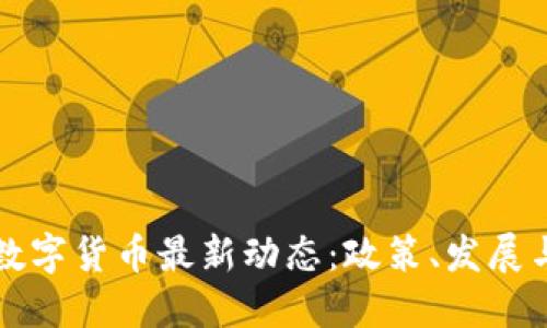 重庆数字货币最新动态:政策、发展与挑战