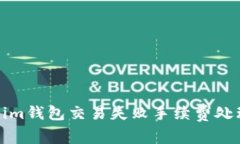 Tokenim钱包交易失败手续费