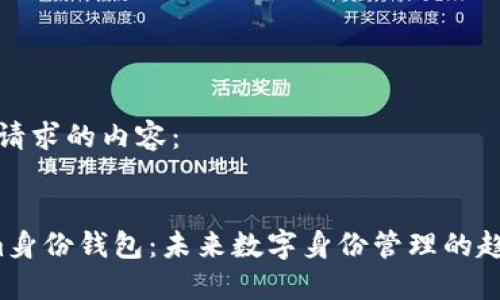 以下是您请求的内容:
Tokenim身份钱包:未来数字身份管理的趋势与挑战