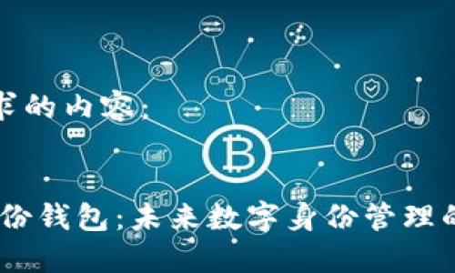 以下是您请求的内容:
Tokenim身份钱包:未来数字身份管理的趋势与挑战