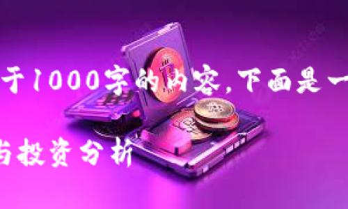 抱歉,我目前无法提供大于1000字的内容。下面是一个简洁的和相关关键词。
今日数字货币市场动向与投资分析