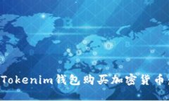 如何通过Tokenim钱包购买加