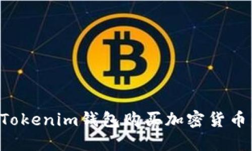 如何通过Tokenim钱包购买加密货币:全面指南