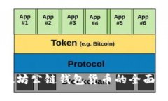 以太坊公链钱包货币的全