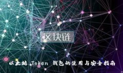 以太坊 Token 钱包的使用与