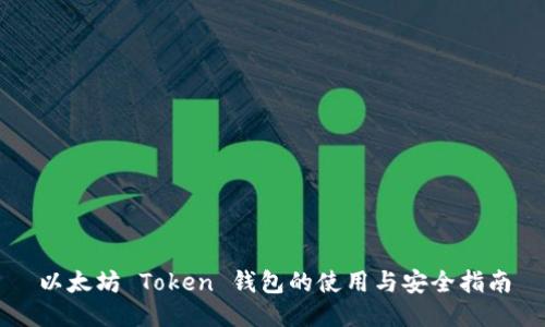 以太坊 Token 钱包的使用与安全指南