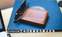 Tokenim空白问题解析及解决
