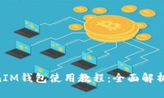TokenTokenIM钱包使用教程：