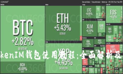 TokenTokenIM钱包使用教程:全面解析及操作指南
