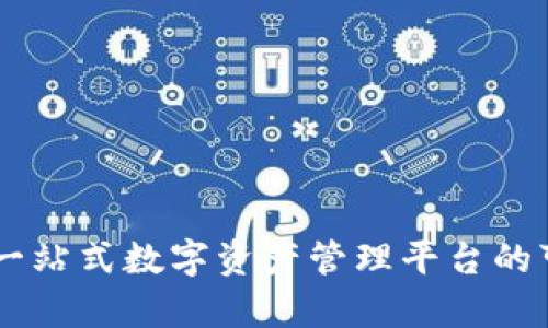 Tokenim:一站式数字资产管理平台的可靠性分析