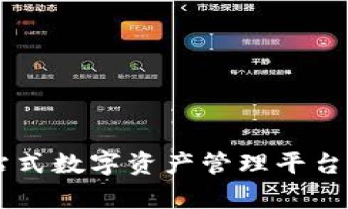 Tokenim:一站式数字资产管理平台的可靠性分析