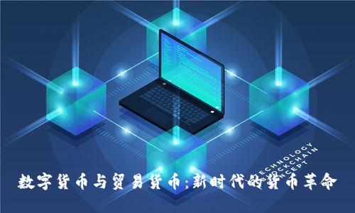 数字货币与贸易货币:新时代的货币革命