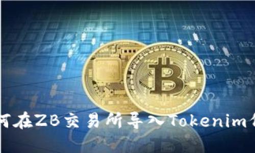 如何在ZB交易所导入Tokenim代币