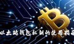 以太坊钱包私钥的使用指